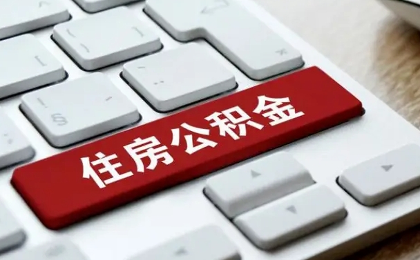 公积金都需要什么手续-吉安公积金代办平台